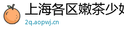 上海各区嫩茶少妇薇信